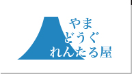 登山用品・山道具レンタル　やまどうぐれんたる屋